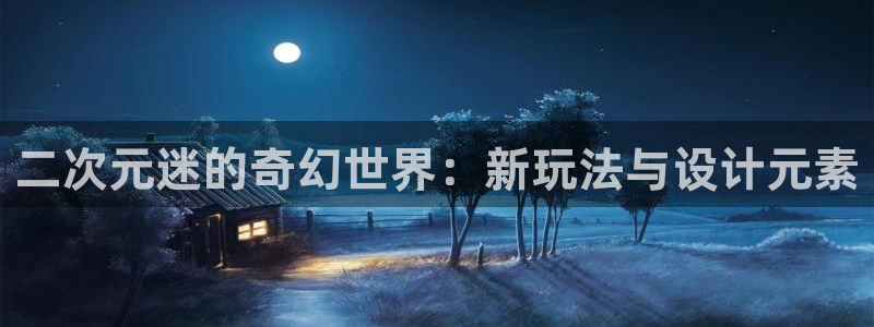 久乐发广告任务平台：二次元迷的奇幻世界：