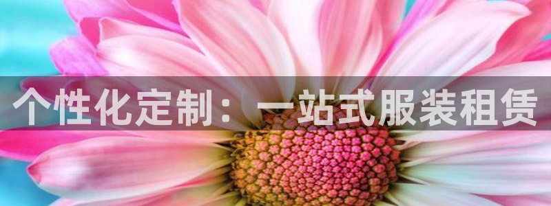 乐购平台发券：个性化定制：一站式服装租赁