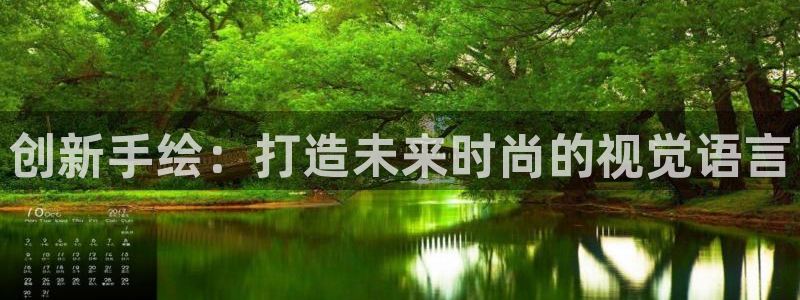 乐发体育平台怎么注册：创新手绘：打造未来