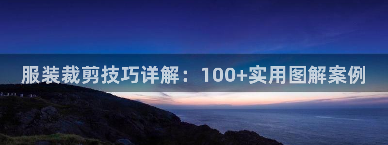 乐彩轩平台指尖发：服装裁剪技巧详解：10