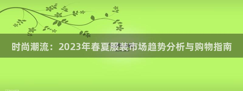 乐发是不是正规平台：时尚潮流：2023年